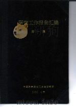 光谱测定烟道灰中锗的研究（1959 PDF版）