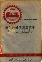 电气机械仪表工艺学（1962 PDF版）