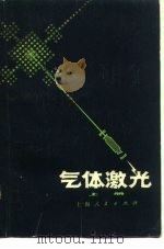 气体激光  上   1975  PDF电子版封面    《气体激光》编写组编 