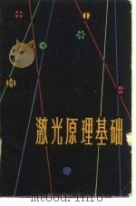激光原理基础（1979 PDF版）