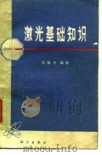 激光基础知识（1974 PDF版）