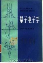 量子电子学 1983 PDF电子版封面 13119·1065 (美)亚里夫(A.Yaiv)著;刘颂豪译
