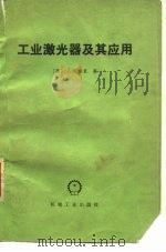 工业激光器及其应用（1980 PDF版）