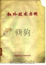 红外技术应用（1975.09 PDF版）