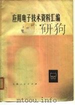 应用电子技术资料汇编  第1辑（1974 PDF版）