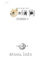 重力选矿（1960 PDF版）