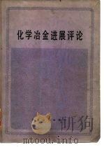 化学冶金进展评论（1985 PDF版）