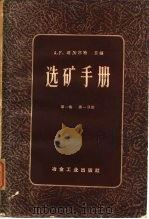 选矿手册  第1卷  一册   1959  PDF电子版封面  15062·1666  （英）塔加尔特，A.F.编；李成村等译 