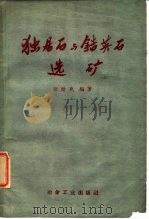 独居石与锆英石选矿（1960 PDF版）