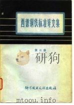 西德钢铁标准译文集  第3册（1978 PDF版）