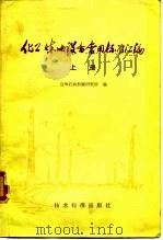 化工炼油设备常用标准汇编  上（1978 PDF版）