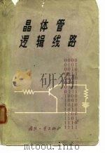 晶体管逻辑线路 1966 PDF电子版封面 (美)R.B.哈莱著;李美清等译