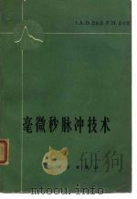 毫微秒脉冲技术（1965 PDF版）