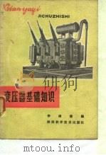 变压器基础知识 1980 PDF电子版封面 李树棠编