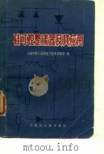 硅可控整流器及其应用（1970 PDF版）