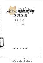 大功率硅可控整流元件及应用  译文集  上集（1971 PDF版）