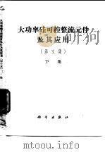 大功率硅可控整流元件及应用  译文集  下集（1972 PDF版）