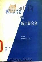 稀土铁合金和碱土铁合金 1991 PDF电子版封面 7502407847 清华大学稀土铸铁课题组译校