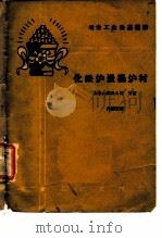 冶金工业先进经验  化铁炉炭捣炉衬（1960 PDF版）