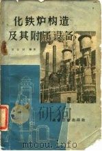 化铁炉构造及其附属设备 1959 PDF电子版封面 15062·1640 田长浒编著