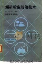煤矿粉尘防治技术 1987 PDF电子版封面 赵书田编著