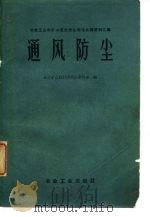 通风防尘（1959 PDF版）