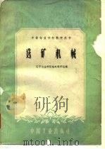 选矿机械（1961 PDF版）