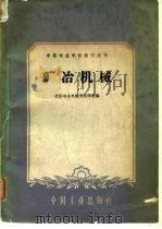 矿冶机械 1961 PDF电子版封面 15165·48 沈阳冶金机械专科学校编