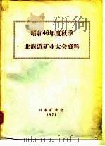 昭和46年度秋季北海道矿业大会资料 PDF电子版封面