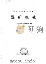 选矿机械（1959 PDF版）