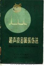 超声波金属探伤法（1962 PDF版）