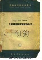 X射线金属学实验指导书 1966 PDF电子版封面 许守廉等编