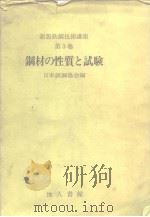 新版铁钢技术讲座 第3卷 钢材の性质と试验 PDF电子版封面 日本铁钢协会