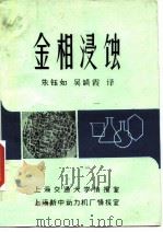 金相浸蚀（ PDF版）