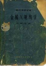 金属X射线学（1962 PDF版）