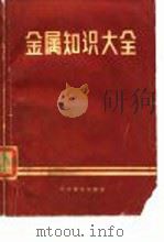 金属知识大全 1983 PDF电子版封面 15051·1033 (日)长崎诚三著;王焰译