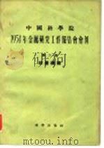 1954年金属研究工作报告会会刊 第二册 球墨铸铁 1955年11月第1版 PDF电子版封面 1954年金属研究工作报告会会刊编辑委员会