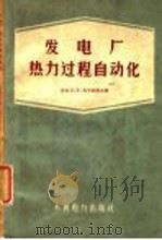 发电厂热力过程自动化（1959 PDF版）