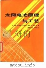 太阳电池原理与工艺（1984 PDF版）