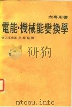 电能、机械能变换学  大专用书（1980 PDF版）