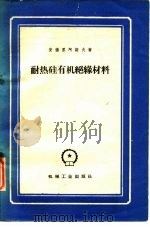 耐热硅有机绝缘材料（1960 PDF版）