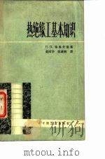热绝缘工基本知识（1963 PDF版）