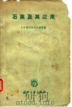 石英及其应用（1963 PDF版）