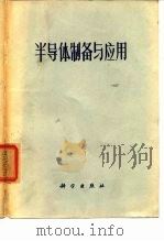 半导体制备与应用   1971  PDF电子版封面    戚林山节译 