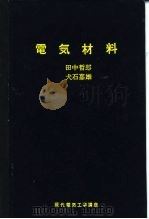 电气材料   1964  PDF电子版封面    田中哲郎，犬石嘉雄 