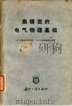 高频瓷的电气物理基础（1961 PDF版）