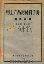 电工产品用材料手册 第1册 1960 PDF电子版封面 15033·247 第一机械工业部第八局编