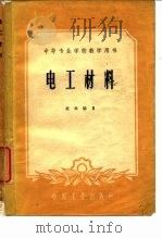 电工材料（1953 PDF版）