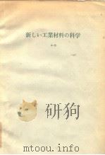 新しぃ工业材料の科学 A-13 复合材料Ⅳ（电子工业用材料）（昭和44年8月第1版 PDF版）