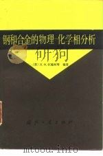 钢和合金的物理-化学相分析 1982 PDF电子版封面 15034·2369 (苏)Н.Ф.科什科著;金钦瀚译